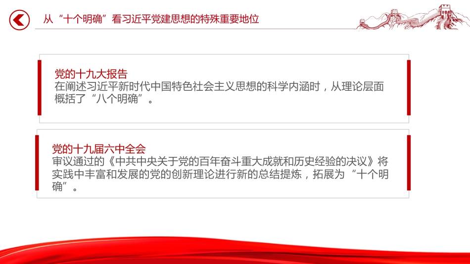 党课讲稿+PPT课件：深刻认识习近平党建思想的特殊重要地位_第8页