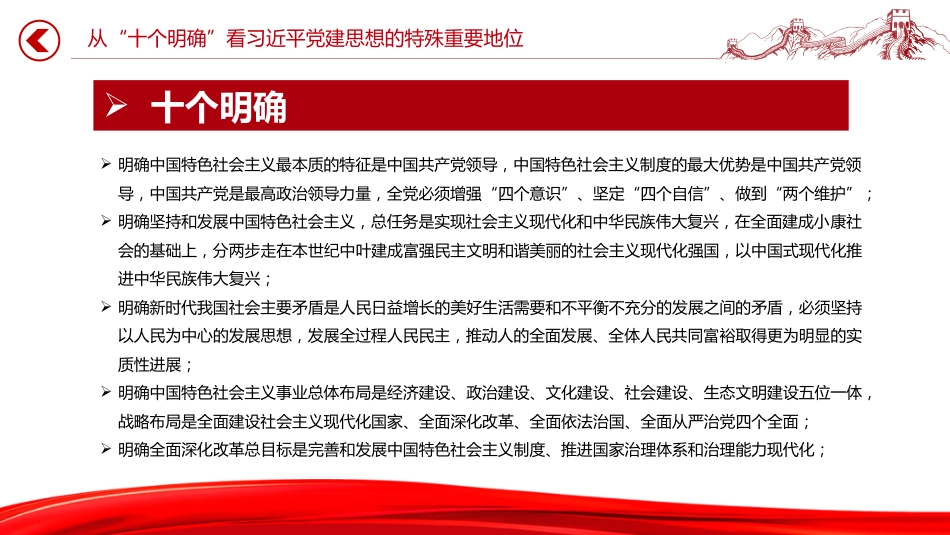 党课讲稿+PPT课件：深刻认识习近平党建思想的特殊重要地位_第9页