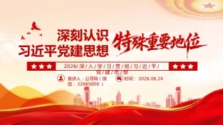 党课讲稿+PPT课件：深刻认识习近平党建思想的特殊重要地位