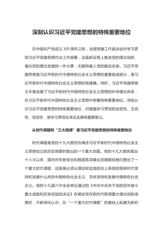 党课讲稿+PPT课件：深刻认识习近平党建思想的特殊重要地位