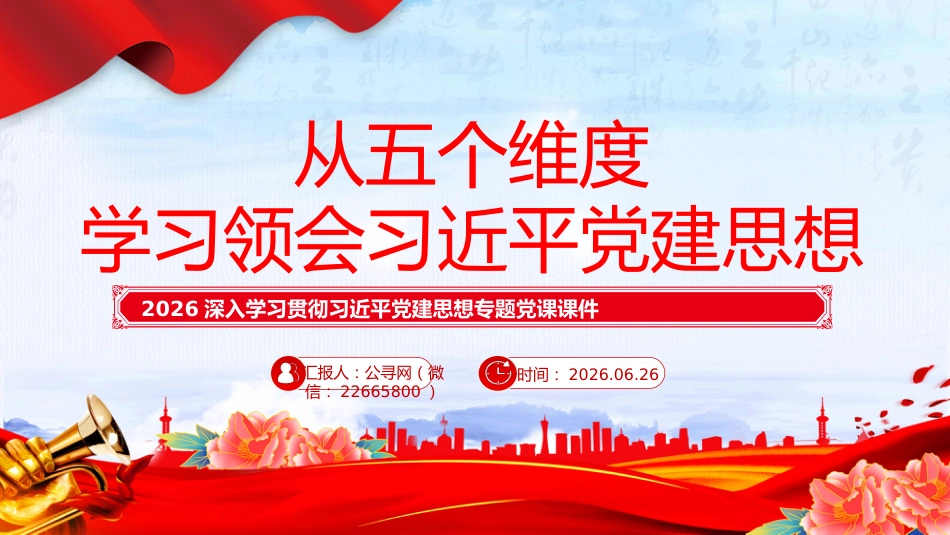 党课讲稿+PPT课件:从五个维度学习领会习近平党建思想_第1页