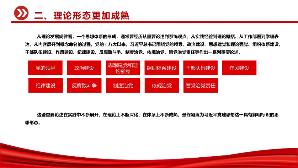 党课讲稿+PPT课件:从五个维度学习领会习近平党建思想_第10页