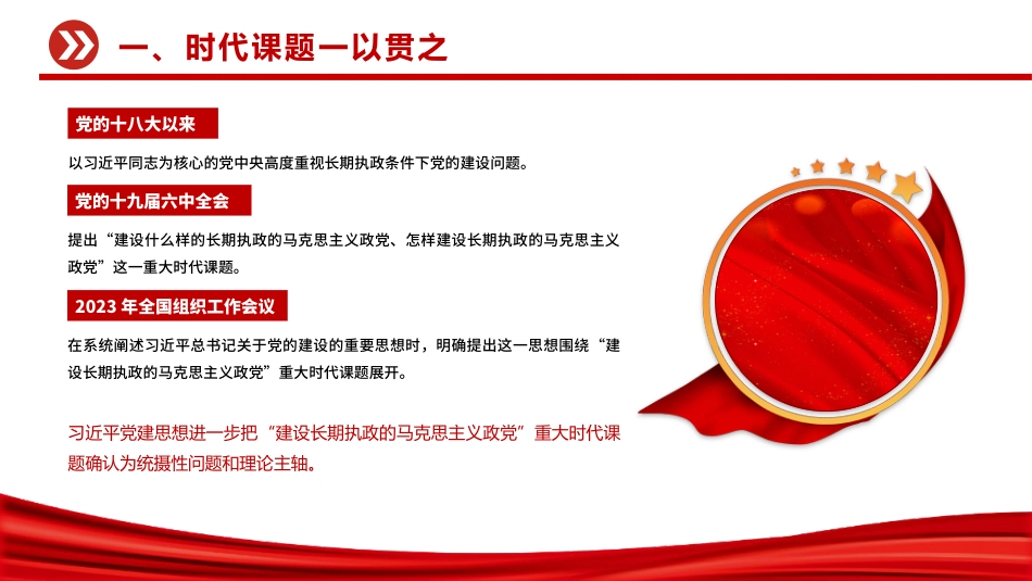 党课讲稿+PPT课件:从五个维度学习领会习近平党建思想_第5页