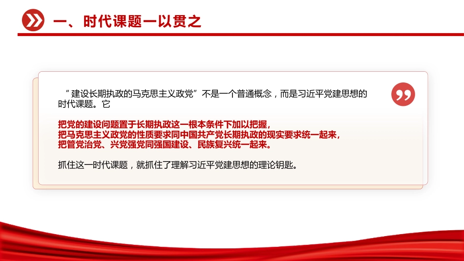 党课讲稿+PPT课件:从五个维度学习领会习近平党建思想_第7页