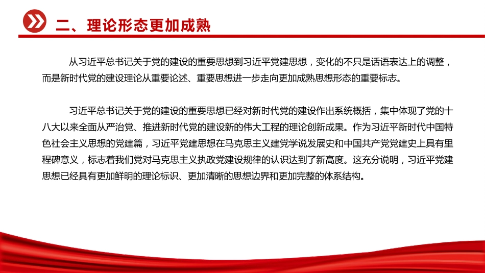 党课讲稿+PPT课件:从五个维度学习领会习近平党建思想_第9页