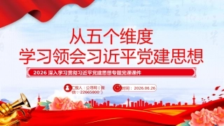 党课讲稿+PPT课件：从五个维度学习领会习近平党建思想