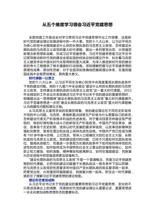 党课讲稿+PPT课件：从五个维度学习领会习近平党建思想