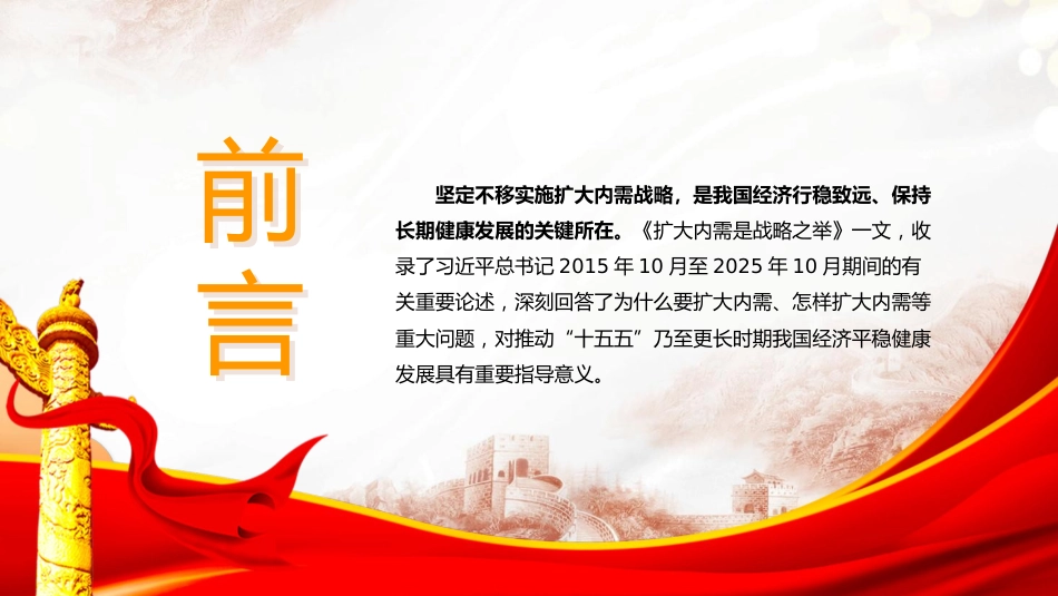 党课ppt+讲稿:准确理解与深刻把握扩大内需战略要求(6400字,46张)_第2页