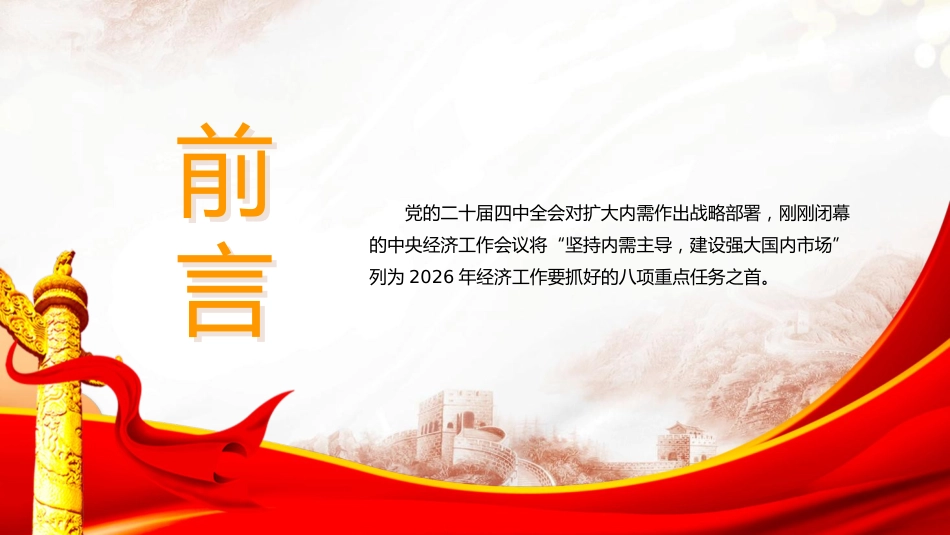 党课ppt+讲稿:准确理解与深刻把握扩大内需战略要求(6400字,46张)_第3页