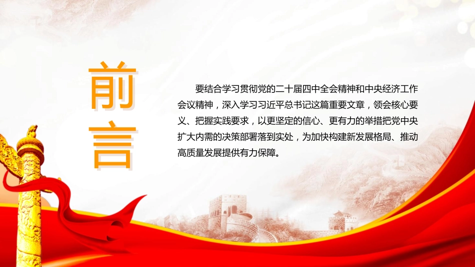 党课ppt+讲稿:准确理解与深刻把握扩大内需战略要求(6400字,46张)_第4页