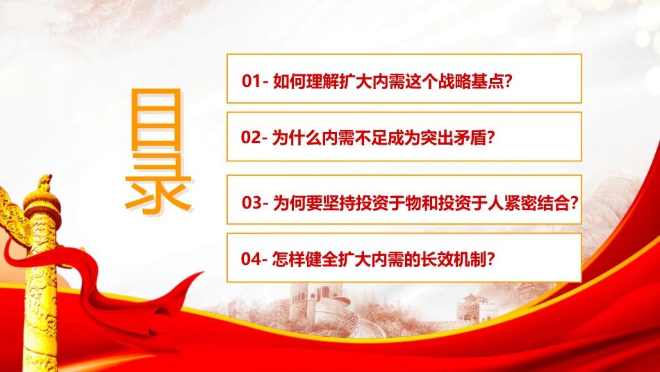 党课ppt+讲稿:准确理解与深刻把握扩大内需战略要求(6400字,46张)_第5页