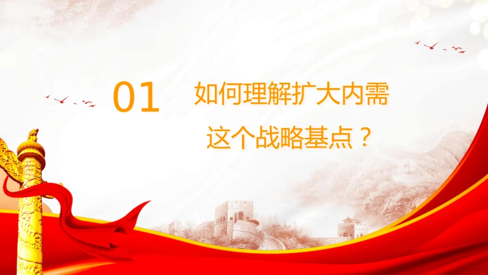 党课ppt+讲稿:准确理解与深刻把握扩大内需战略要求(6400字,46张)_第6页