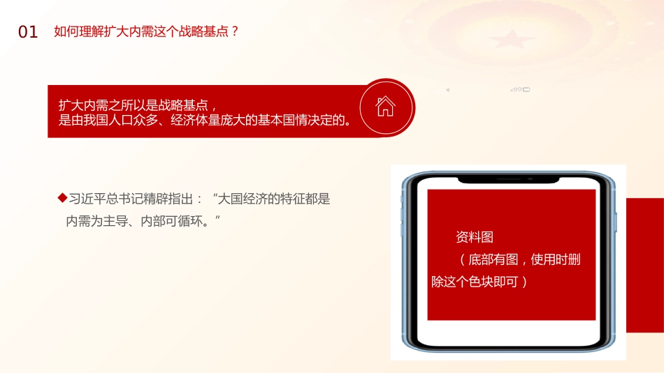 党课ppt+讲稿:准确理解与深刻把握扩大内需战略要求(6400字,46张)_第8页