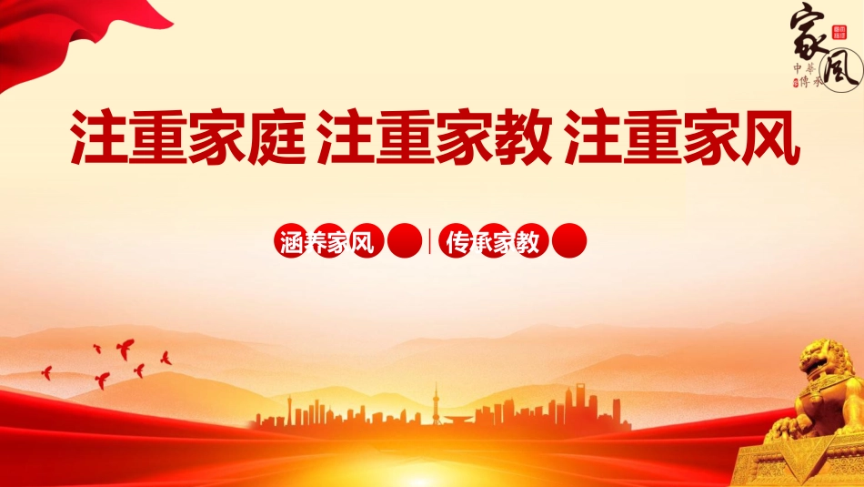 党课ppt+讲稿：注重家庭 注重家教 注重家风（4200字，23张）_第1页