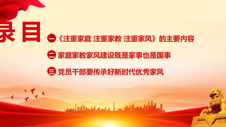 党课ppt+讲稿：注重家庭 注重家教 注重家风（4200字，23张）_第2页