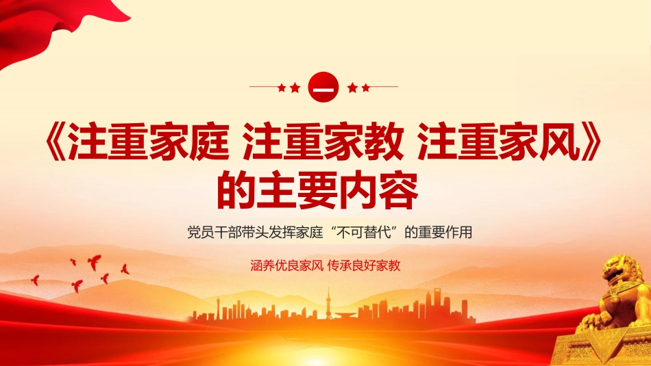 党课ppt+讲稿：注重家庭 注重家教 注重家风（4200字，23张）_第3页