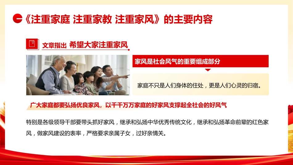 党课ppt+讲稿：注重家庭 注重家教 注重家风（4200字，23张）_第9页