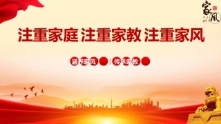 党课ppt+讲稿：注重家庭 注重家教 注重家风（4200字，23张）