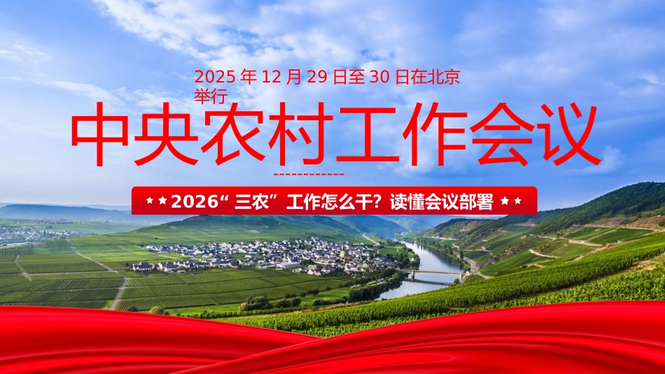 党课ppt+讲稿：中央农村工作会议精神学习宣贯（6000字,34张）_第1页
