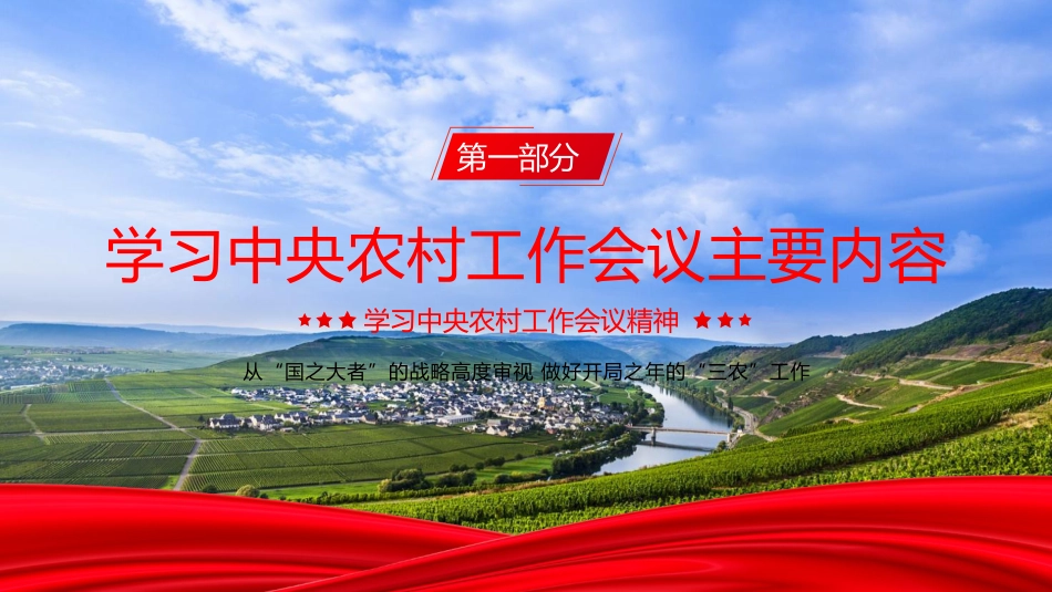 党课ppt+讲稿：中央农村工作会议精神学习宣贯（6000字,34张）_第3页