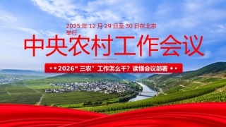 党课ppt+讲稿：中央农村工作会议精神学习宣贯（6000字,34张）