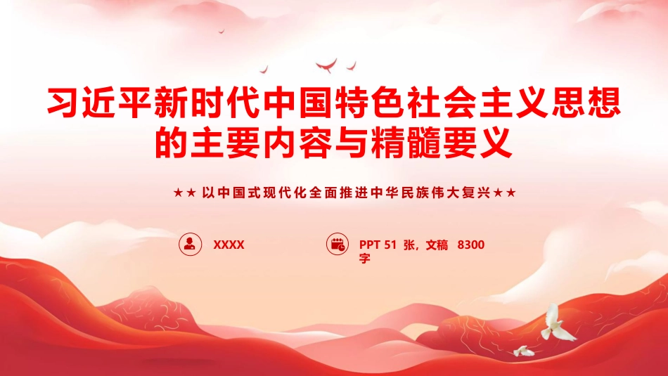 党课ppt+讲稿：习近平新时代中国特色社会主义思想主要内容与精髓要义（8200字，50张）_第1页