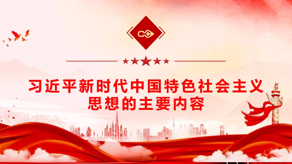 党课ppt+讲稿：习近平新时代中国特色社会主义思想主要内容与精髓要义（8200字，50张）_第5页