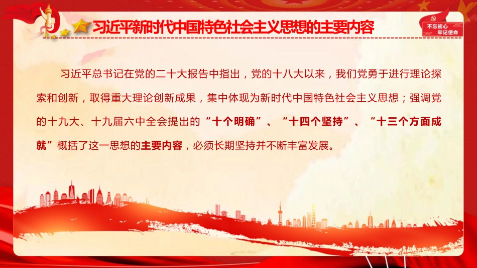 党课ppt+讲稿：习近平新时代中国特色社会主义思想主要内容与精髓要义（8200字，50张）_第6页