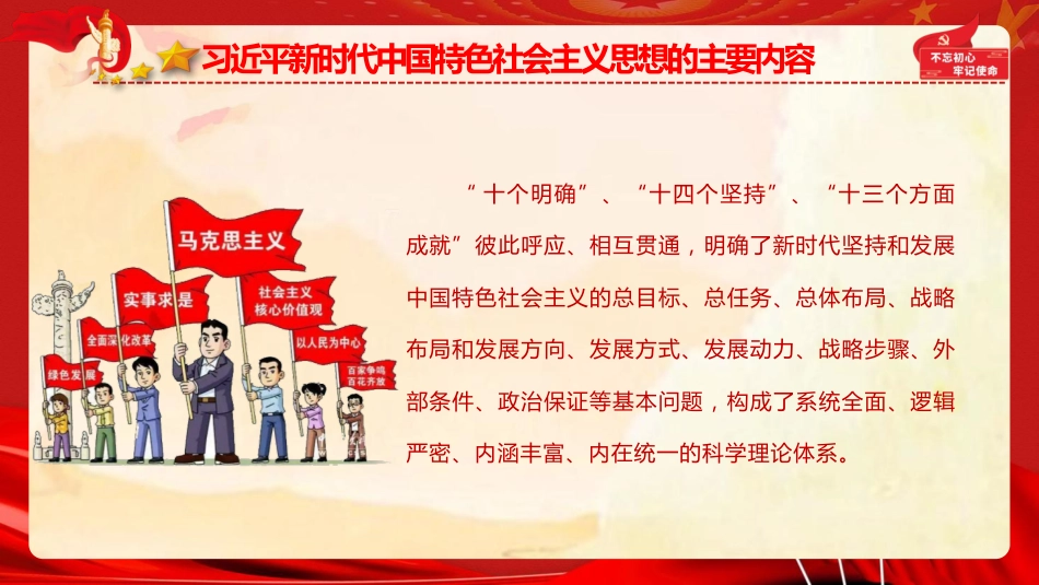 党课ppt+讲稿：习近平新时代中国特色社会主义思想主要内容与精髓要义（8200字，50张）_第9页