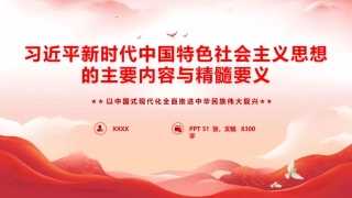 党课ppt+讲稿：习近平新时代中国特色社会主义思想主要内容与精髓要义（8200字，50张）
