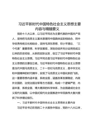 党课ppt+讲稿：习近平新时代中国特色社会主义思想主要内容与精髓要义（8200字，50张）