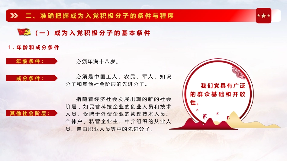 党建培训党课ppt+讲稿：严格标准 端正动机  争做合格入党积极分子（7900字，27张）_第10页