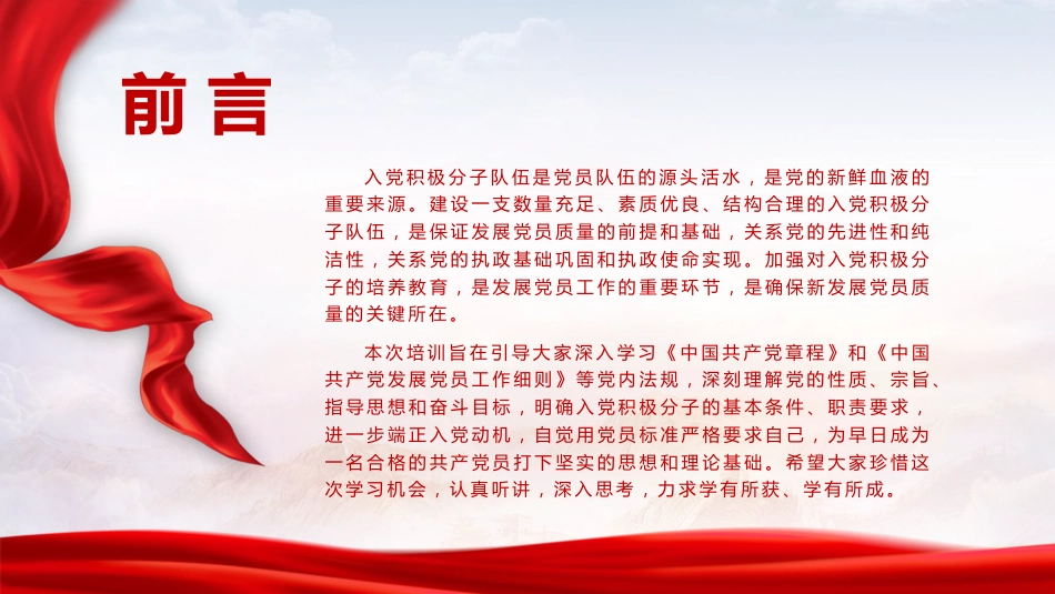 党建培训党课ppt+讲稿：严格标准 端正动机  争做合格入党积极分子（7900字，27张）_第2页