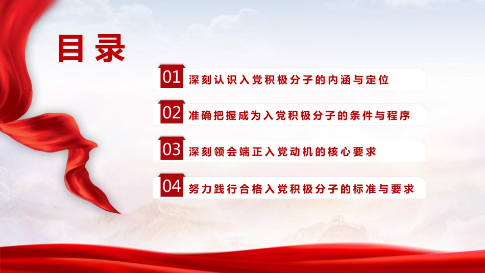 党建培训党课ppt+讲稿：严格标准 端正动机  争做合格入党积极分子（7900字，27张）_第3页