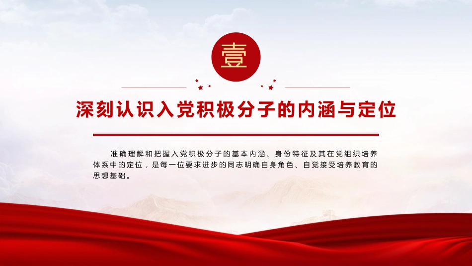 党建培训党课ppt+讲稿：严格标准 端正动机  争做合格入党积极分子（7900字，27张）_第4页