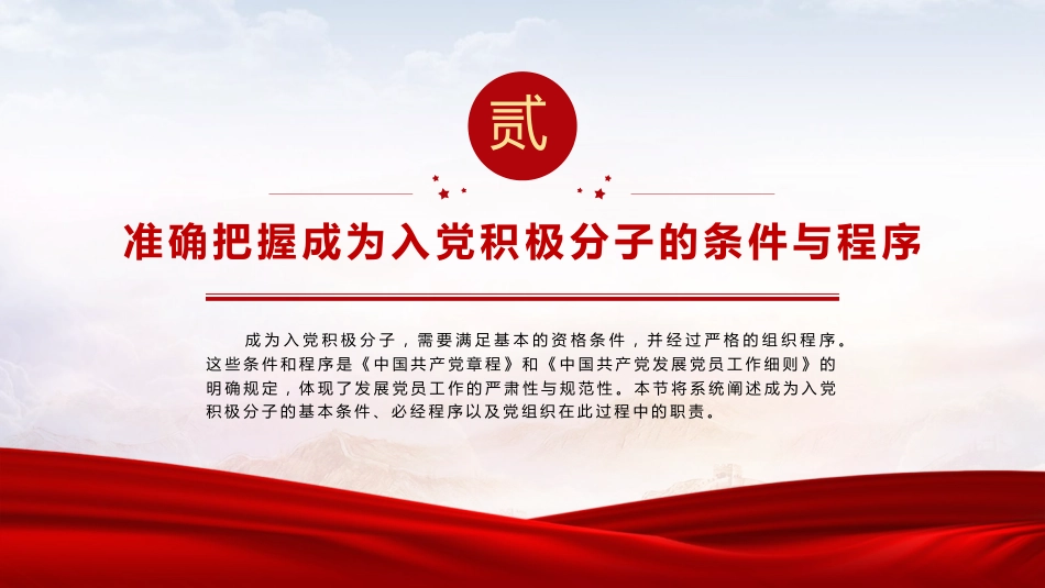 党建培训党课ppt+讲稿：严格标准 端正动机  争做合格入党积极分子（7900字，27张）_第8页
