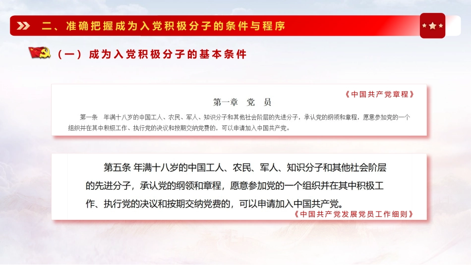 党建培训党课ppt+讲稿：严格标准 端正动机  争做合格入党积极分子（7900字，27张）_第9页