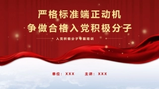 党建培训党课ppt+讲稿：严格标准 端正动机  争做合格入党积极分子（7900字，27张）