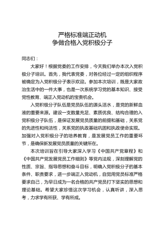 党建培训党课ppt+讲稿：严格标准 端正动机  争做合格入党积极分子（7900字，27张）