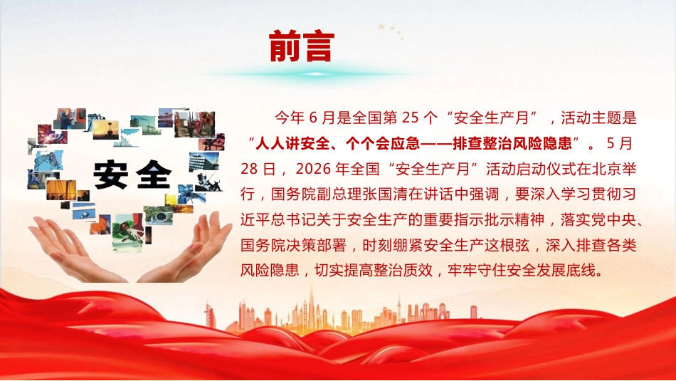 安全生产月党课ppt+讲稿：人人讲安全、个个会应急——排查整治风险隐患（1万字，53张）_第2页