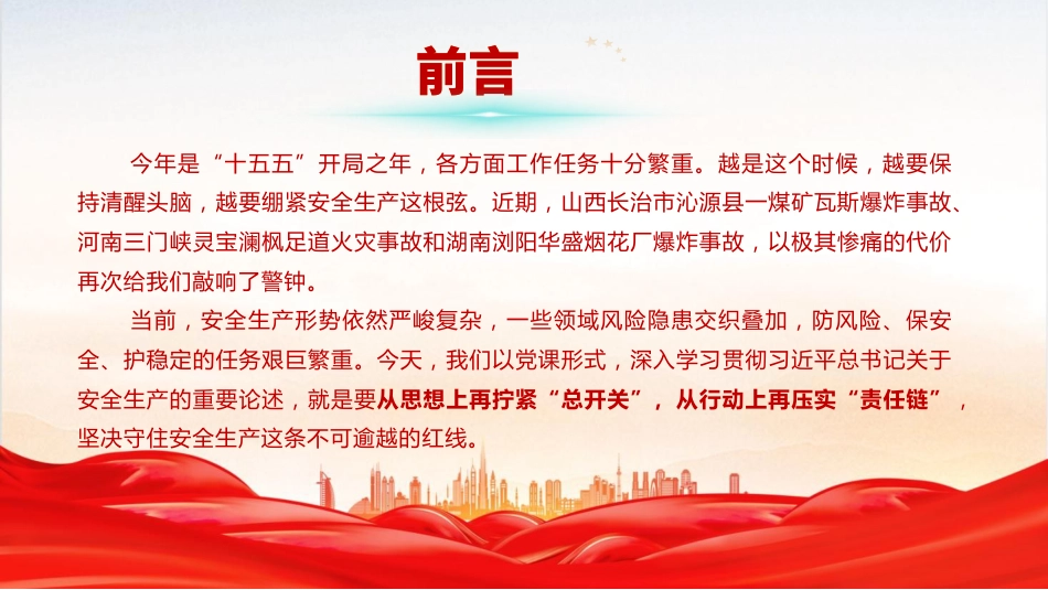 安全生产月党课ppt+讲稿：人人讲安全、个个会应急——排查整治风险隐患（1万字，53张）_第3页