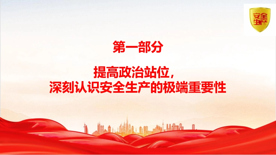 安全生产月党课ppt+讲稿：人人讲安全、个个会应急——排查整治风险隐患（1万字，53张）_第5页
