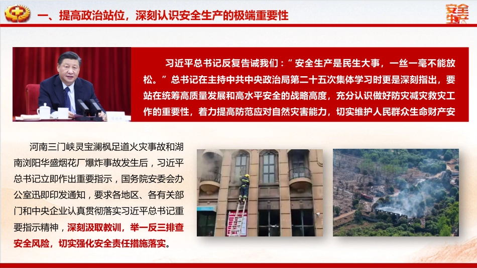 安全生产月党课ppt+讲稿：人人讲安全、个个会应急——排查整治风险隐患（1万字，53张）_第6页