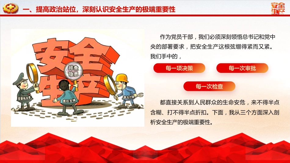 安全生产月党课ppt+讲稿：人人讲安全、个个会应急——排查整治风险隐患（1万字，53张）_第8页