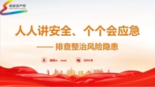 安全生产月党课ppt+讲稿：人人讲安全、个个会应急——排查整治风险隐患（1万字，53张）