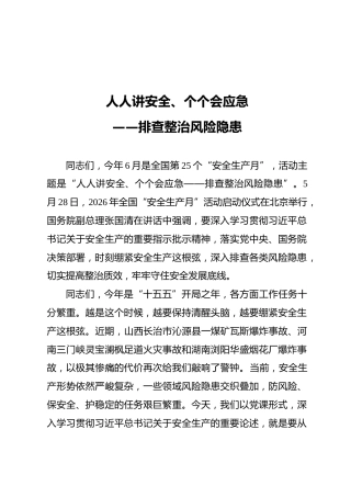 安全生产月党课ppt+讲稿：人人讲安全、个个会应急——排查整治风险隐患（1万字，53张）
