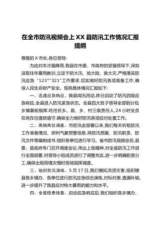 在全市防汛视频会上XX县防汛工作情况汇报提纲