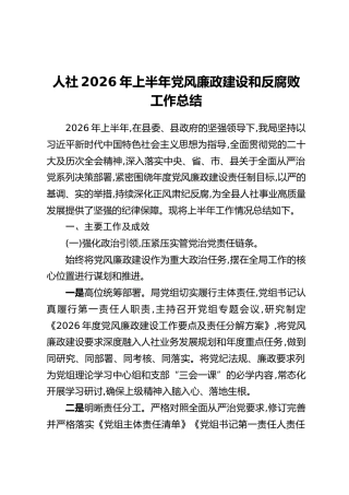 人社2026年上半年党风廉政建设和反腐败工作总结