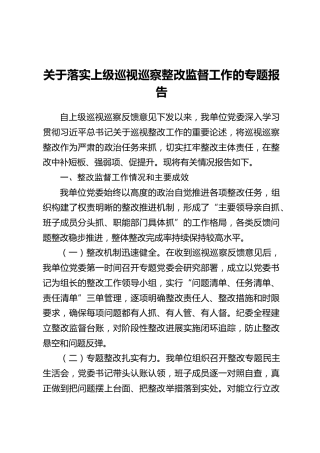 关于落实上级巡视巡察整改监督工作的专题报告
