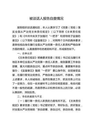 被谈话人报告自查情况